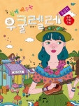 쉽게 배우는 우쿨렐레 중급편 - 예스24