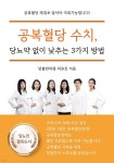 [전자책] 공복혈당 수치, 당뇨약 없이 낮추는 3가지 방법 | 당봄한의원 의료진 | (주)우노헬스케어 - 예스24