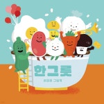 한 그릇 | 변정원 | 보림 - 예스24 한 그릇 | 변정원  | 보림 - 예스24
