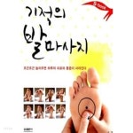[중고샵] 기적의 발마사지 - 예스24 [중고샵]기적의 발마사지 - 예스24