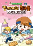 말이야와 친구들 3 | 말이야와 친구들 | 주니어김영사 - 예스24