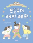 [중고샵] 오늘부터 배프! 베프! | 지안 글 | 문학동네 - 예스24