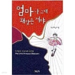 [중고샵] 엄마 나 그때 왜 맞은 거야 - 아기공주 또수니의... 또수니의 일기장 (The Little Princess Ddosuni) | 박은채 | NUN...