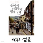 [중고샵] 길에서 어렴풋이 꿈을 꾸다 | 이동진 | 예담 - 예스24