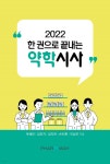 2022 한 권으로 끝내는 약학시사 | 곽혜민 | 참약사협동조합 - 예스24