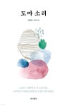 도마 소리 | 서민경 | 책나무 - 예스24