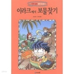 이라크에서 보물찾기 - YES24