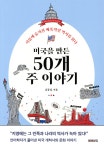 [전자책] [대여] 미국을 만든 50개 주 이야기 | 김동섭 | 미래의창 - 예스24