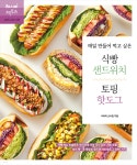 [중고샵] 매일 만들어 먹고 싶은 식빵 샌드위치 &amp; 토핑 핫도그 | 신아림 | 레시피팩토리(단행) - 예스24