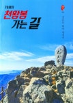 78세의 천왕봉 가는 길 - YES24