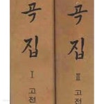국역 율곡집 1,2 (전2권) (고전국역총서 22,23) (1977 수정3판) - YES24