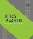 [전자책] IFRS 고급회계 - 예스24 [전자책]IFRS 고급회계 - 예스24