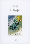  서해에서 - YES24  서해에서 - YES24