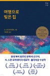여명으로 빚은 집 - YES24