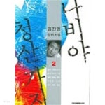 나비야청산가자(완결) 1~2 - 김진명 장편소설 - 절판도서 - YES24 나비야청산가자(완결) 1~2  - 김진명 장편소설 -  절판도서 - YES24