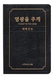 영광을 주께 (증편 예배용 찬송가 - 가죽) - 예스24