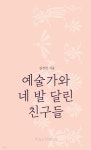 예술가와 네 발 달린 친구들 - YES24