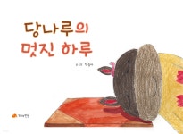 당나루의 멋진 하루 - YES24