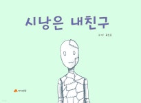  시낭은 내친구 - YES24  시낭은 내친구 - YES24