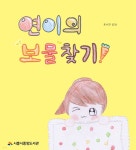 연이의 보물찾기! - YES24