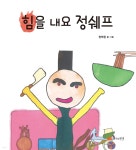 [전자책] 힘을 내요 정쉐프 - 예스24 [전자책]힘을 내요 정쉐프 - 예스24