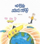 [전자책] 내 꿈은 세계 비행 | 한지안 | 작가의탄생 - 예스24