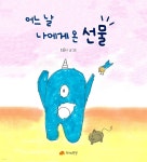 [전자책] 어느 날 나에게 온 선물 - 예스24