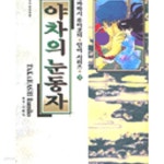 다카하시 루미코의 인어시리즈 1-3(완결) - YES24