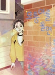 모퉁이를 돌면 - 예스24