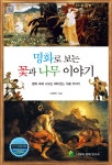 명화로 보는 꽃과 나무 이야기 - 예스24