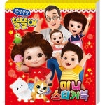미니 스티커북 - 쫑알쫑알 똘똘이 | 아이누리 | 주식회사 퍼즐사랑 - 예스24