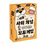 어흥 사회 개념 잡아먹는 보드게임-정치 편[7세이상,2인~6인] - YES24