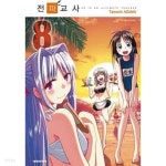  전파 교사 1~8 - YES24  전파 교사 1~8 - YES24