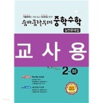 [중고샵] 숨마쿰라우데 중학수학 실전문제집 2-하 (2021년용)~~교~사~용~~ - 예스24 [중고샵]숨마쿰라우데 중학수학 실전문제집 2-하...