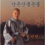 [중고샵] 석지연스님 - 산은 산 물은 물 (1998) | 석지연스님 | . - 예스24