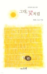 그대, 꽃처럼 - YES24