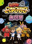 은하안전단 놀이북 | (주)마로스튜디오 원저 | 형설아이 - 예스24