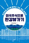[전자책] 미국주식으로 한강뷰 가기 - 예스24 [전자책]미국주식으로 한강뷰 가기 - 예스24