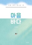 마음 바다 | 심우도 | 심우도서 - 예스24