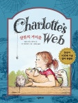 샬롯의 거미줄 - YES24