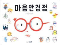 마음 안경점 | 조시온 | 씨드북 - 예스24