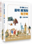 한 번에 끝내는 중학 세계사 워크북 세트 | 똑똑독연구소 | 성림원북스 - 예스24