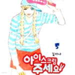 [중고샵] 아이스크림 주세요 1-5완결 - 예스24 [중고샵]아이스크림 주세요 1-5완결 - 예스24