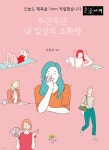 두근두근 내 일상의 소확행 (큰글자책) - 예스24