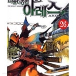 떠돌이용병 아레스 1-26완결 /1-17권은 세주 출판 - YES24
