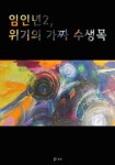[전자책] 임인년2, 위기의 가짜 수생목 | 루나 | 행복 - 예스24