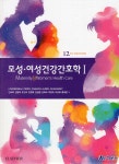 모성 여성건강간호학 1 - 예스24