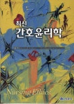 최신 간호윤리학 | 장금성 | 현문사(유해영) - 예스24