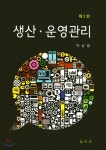 예스탑여행사주 | [중고샵] 생산 운영관리 | 박상범 | 탑북스 - 예스24
