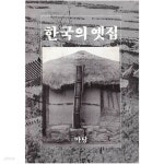 [중고샵] 한국의 옛집/김광언/마당 - 예스24 [중고샵]한국의 옛집/김광언/마당 - 예스24